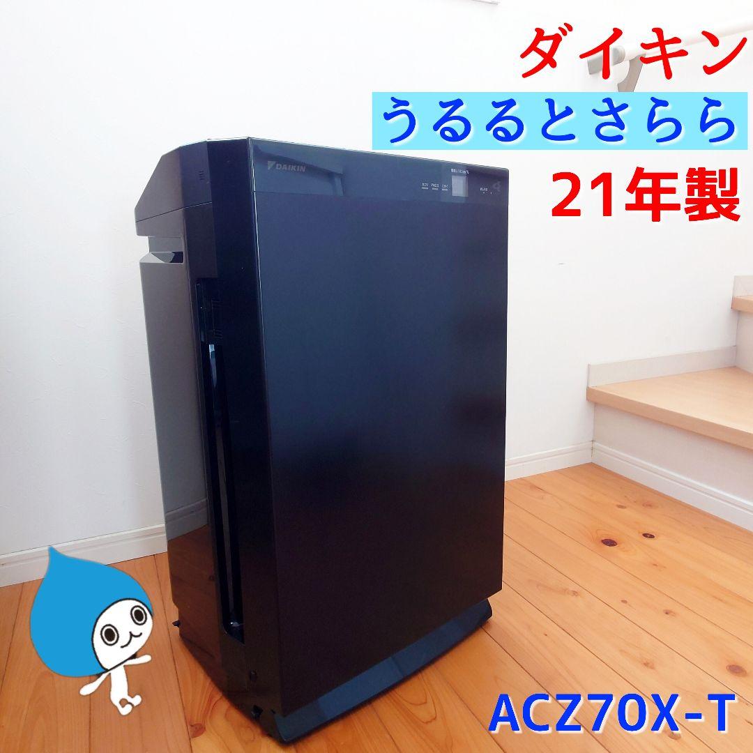 ダイキン 除加湿 空気清浄機 うるるとさらら ACZ70X-T 21年製