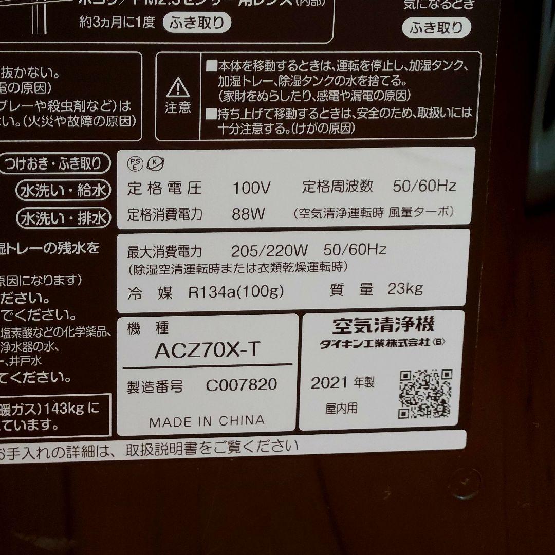 ダイキン 除加湿 空気清浄機 うるるとさらら ACZ70X-T 21年製