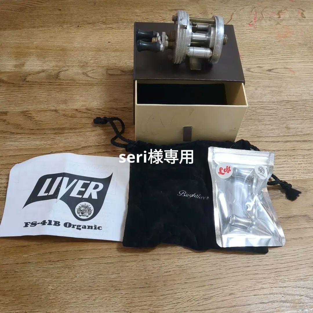 ブライトリバー！BRIGHT LIVER！FS-41B