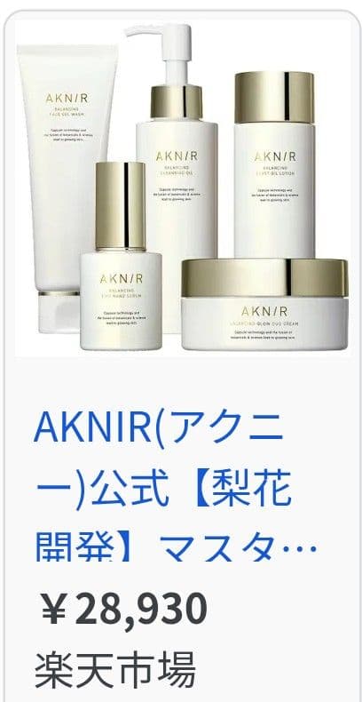 値下中【梨花プロデュース人気商品】AKNIR（アクニー）マスターパック 5点