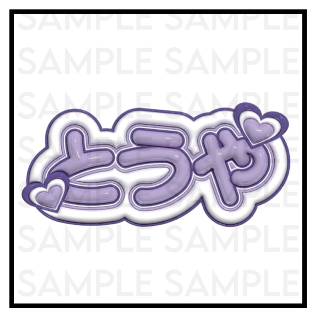 にじさんじ 剣持刀也 ぷっくりネームボード ① - メルカリ