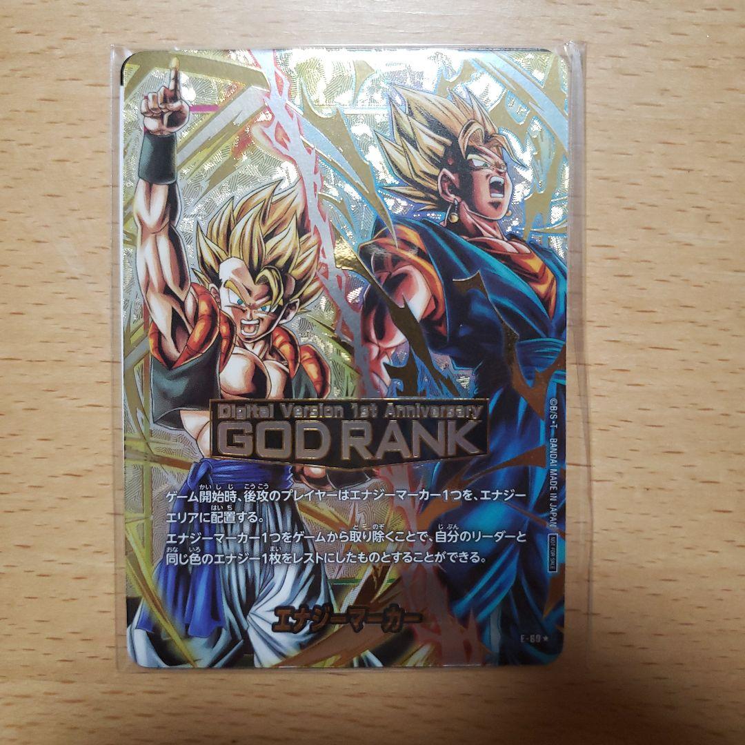 エナジーマーカー ドラゴンボールフュージョンワールド GODランク