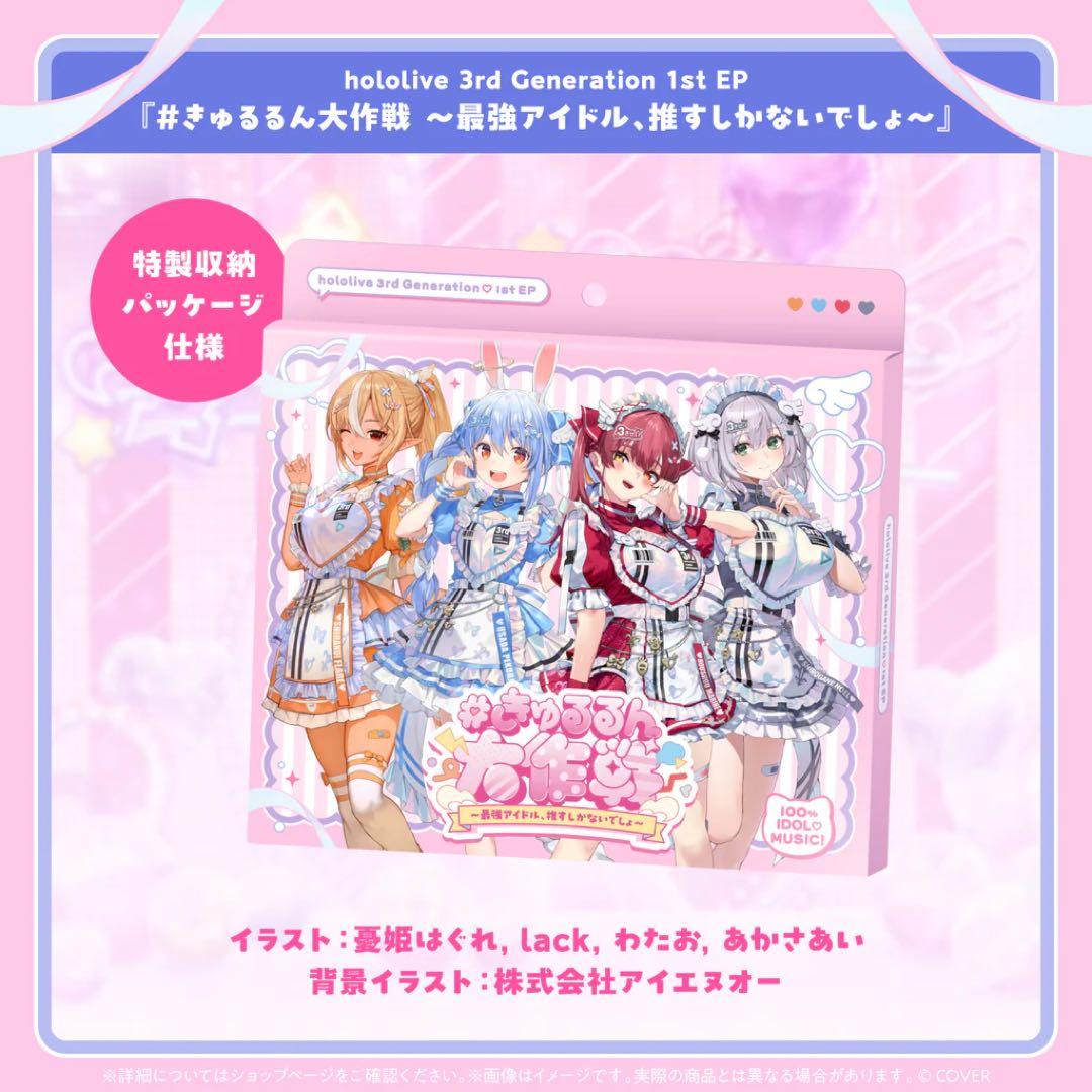 ホロライブ3期生 1st EP きゅるるん大作戦 - メルカリ