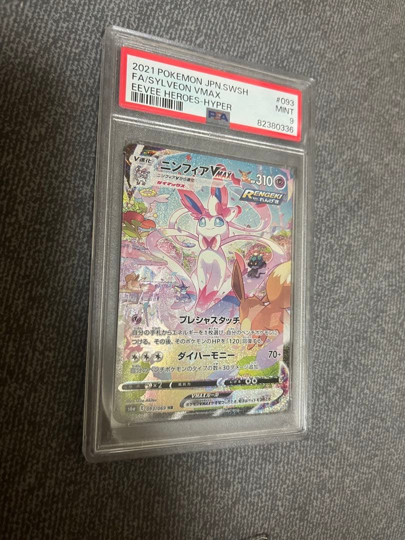 ニンフィアvmax sa PSA9