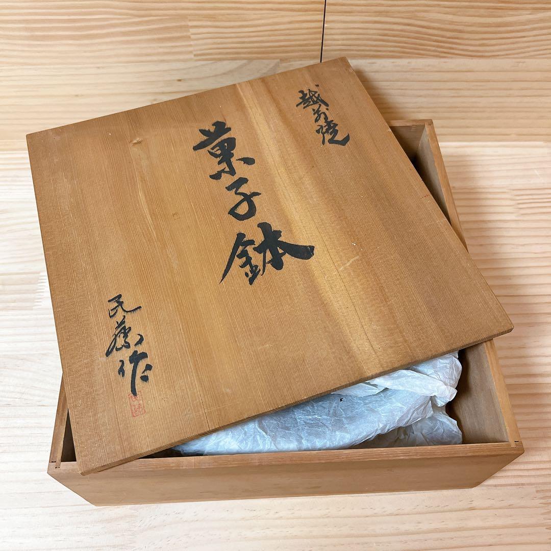 越前焼　菓子鉢　民藤作　新品未使用