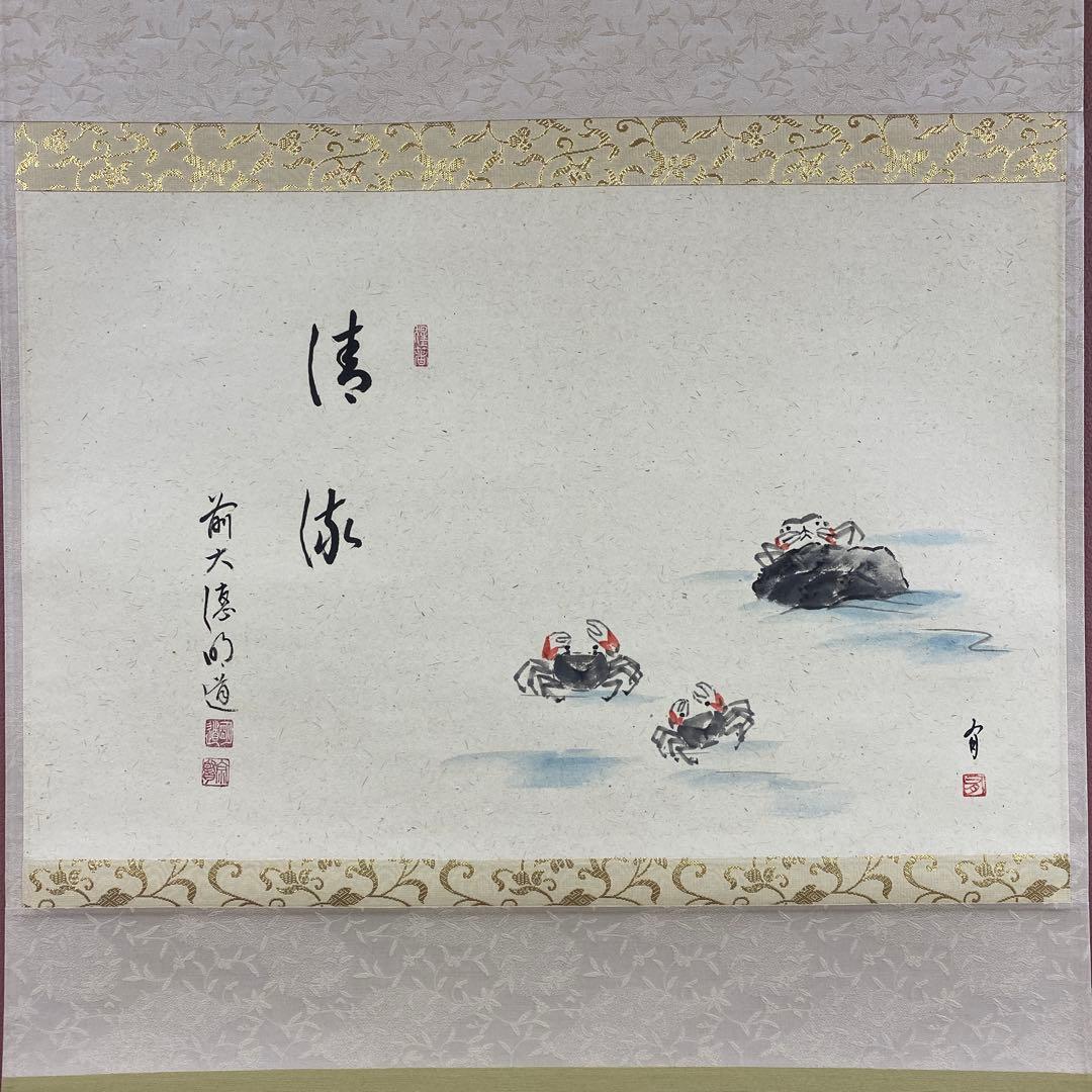 美品 掛け軸 玉瀧寺 戸上明道作 沢蟹画賛「清流」共箱 禅語 夏掛け