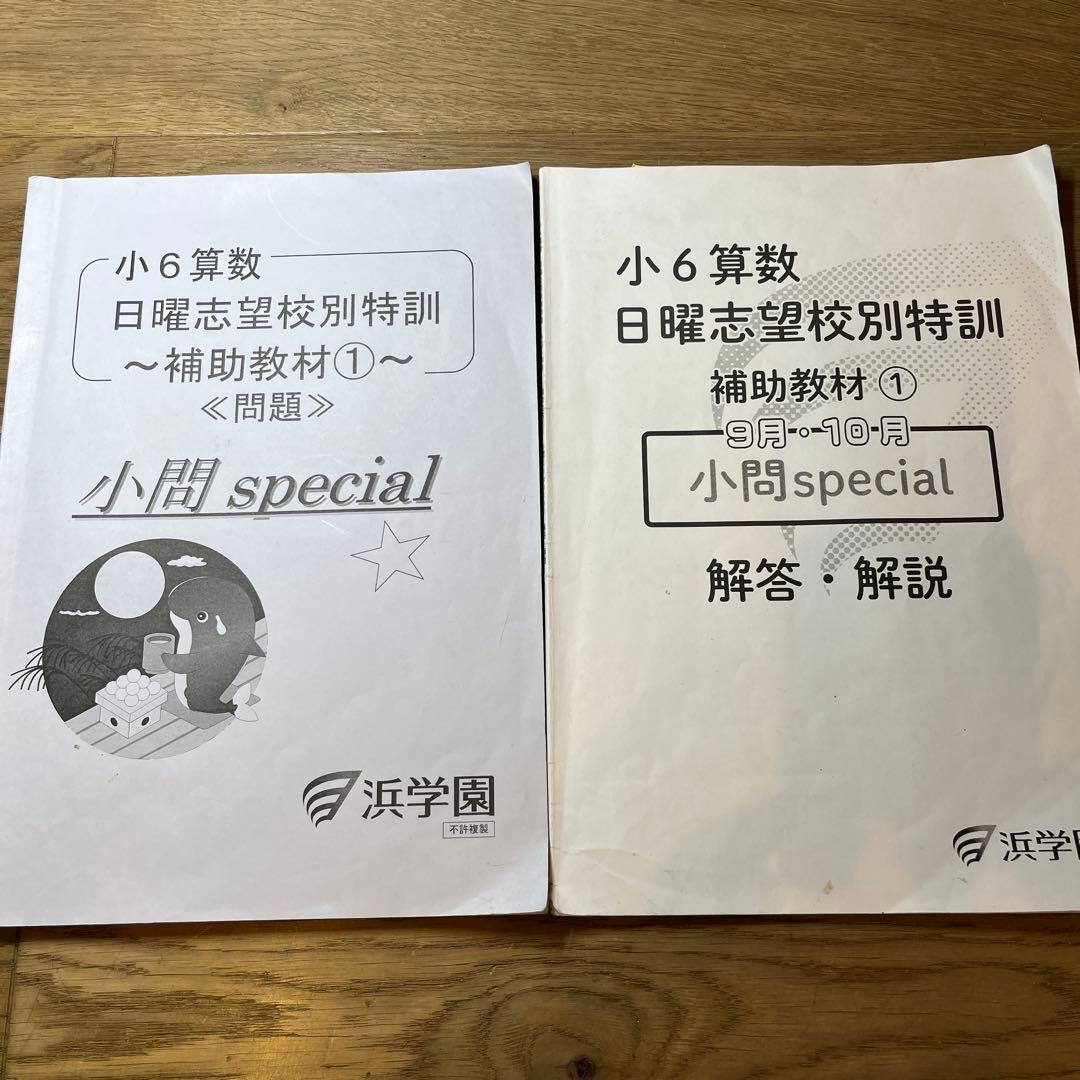浜学園 小6 算数 小問スペシャル① - メルカリ