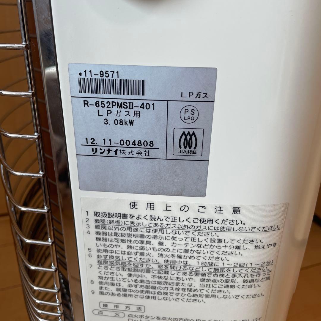 #866 リンナイ R-652PMSⅢ(A)ガス赤外線ストーブ LPガス