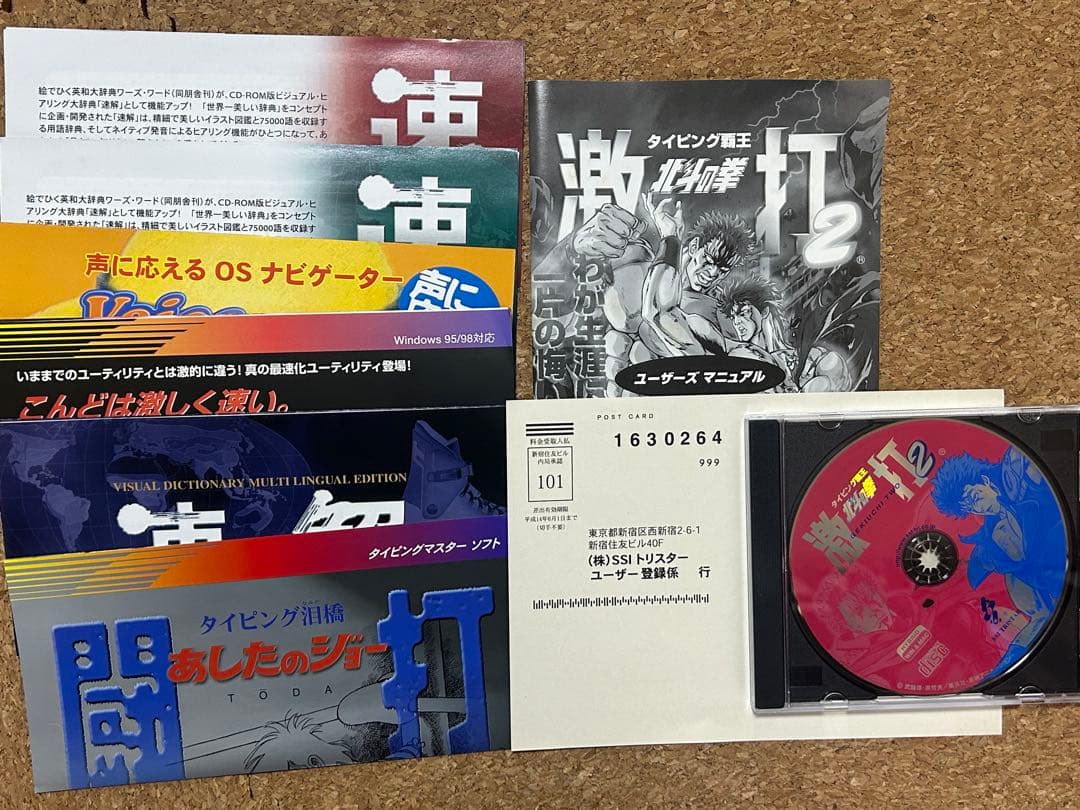 タイピングマスターソフト　激打、激打2 タイピング北斗の拳