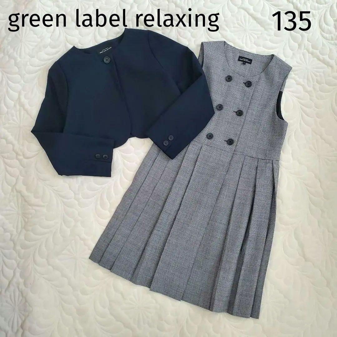 グリーンレーベルリラクシング キッズフォーマル ボレロ ＆チェック