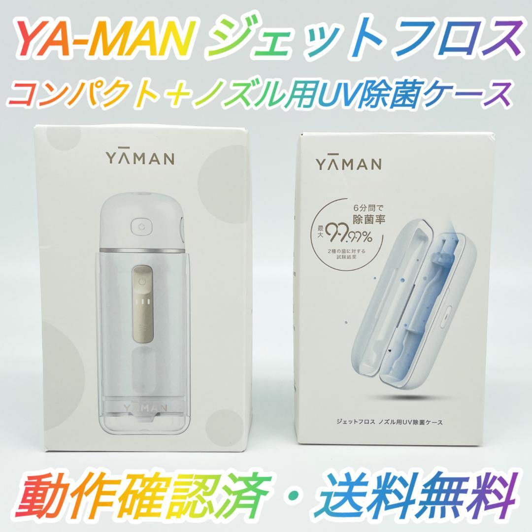新品未開封 YA-MAN ジェットフロスコンパクト、ノズル用UV除菌ケース