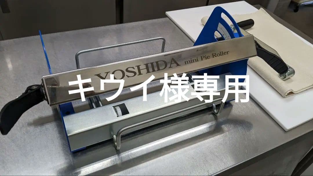 吉田菓子道具店 パイローラー - メルカリ