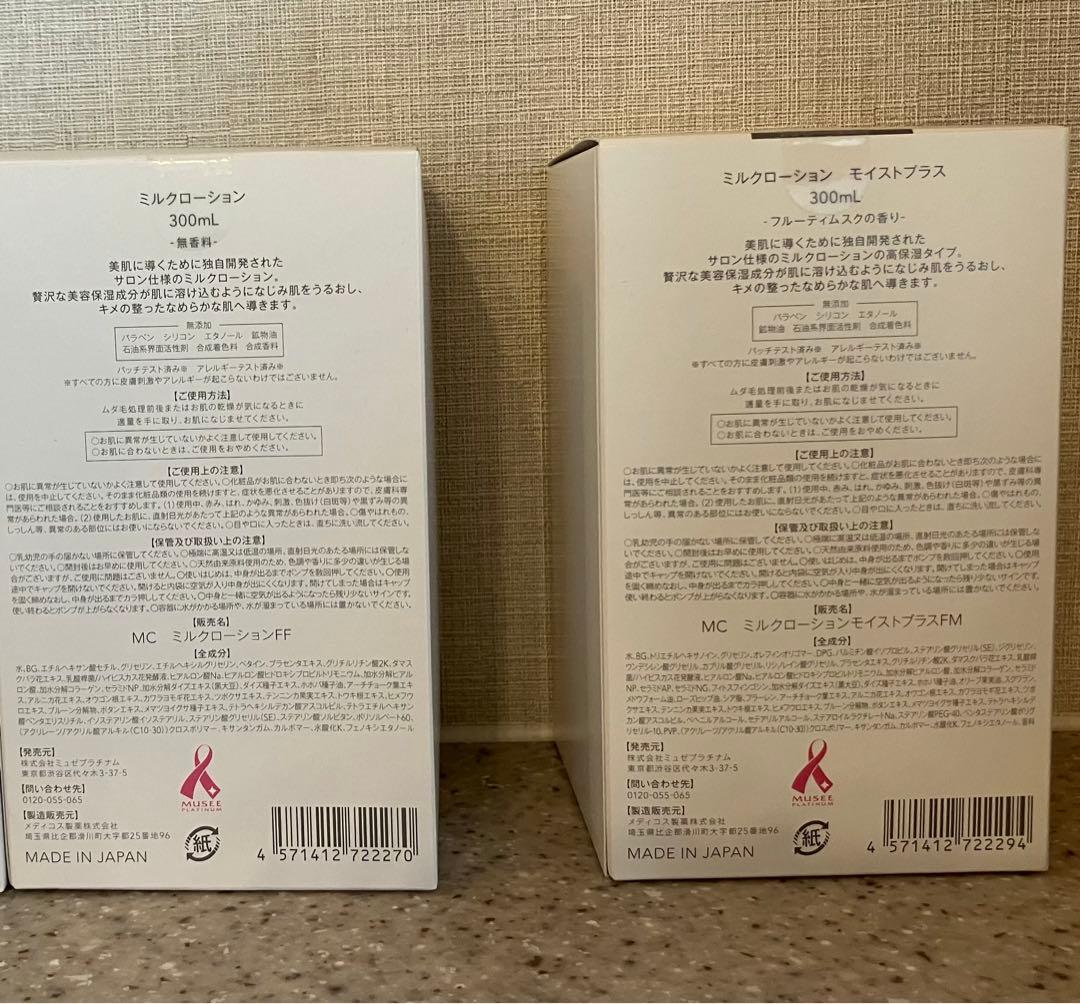 【未開封】ミュゼプラチナム　ミルクローション 300ml 2本セット【2種類】
