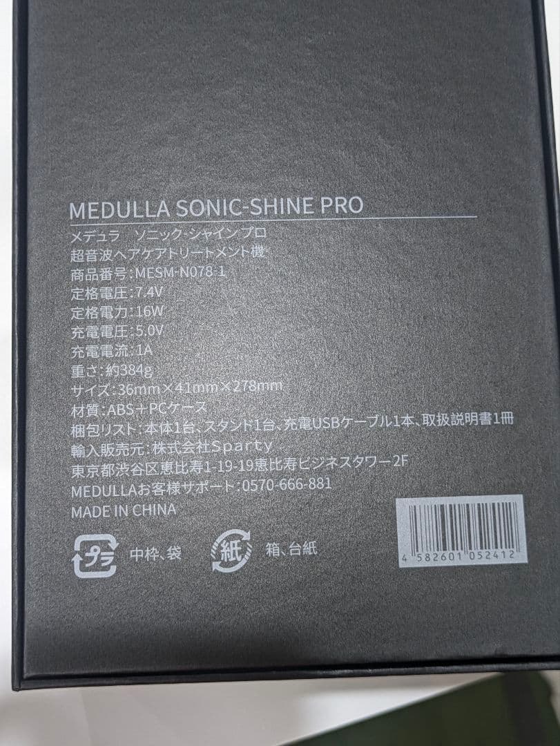 MEDULLAのソニック・シャインプロ 超音波ヘアケアトリートメント機