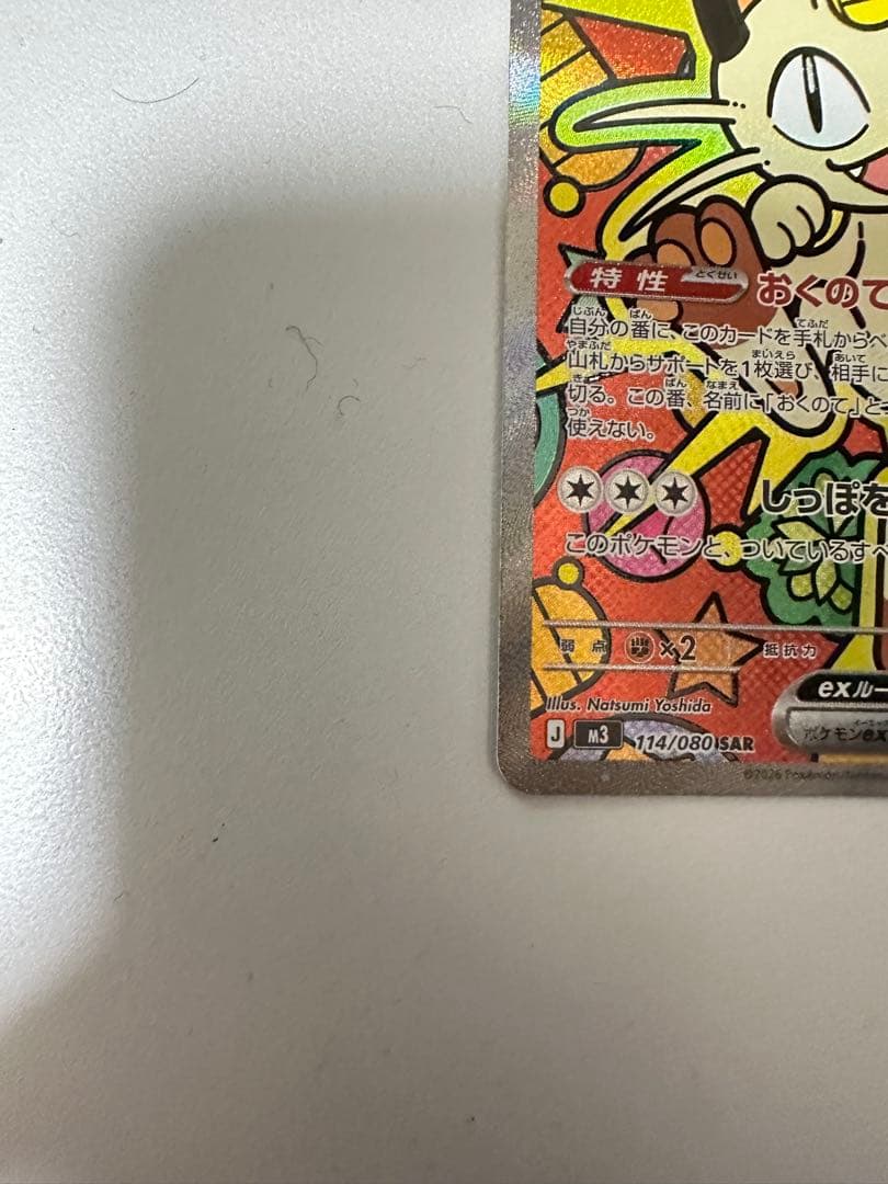 ポケモンカードゲーム　ムニキスゼロ　ニャースSAR 114/080 最安値