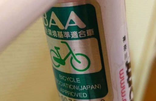 神奈川【直接引取のみ】川崎市中原区 子供用自転車 18インチ ピンク