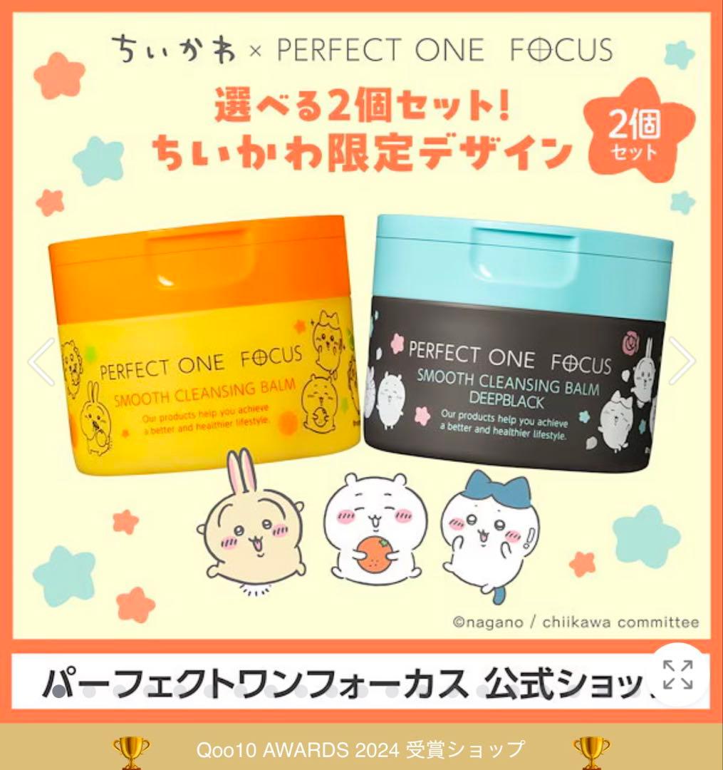 PERFECT ONE FOCUS クレンシングバーム ちいかわコラボ - メルカリ