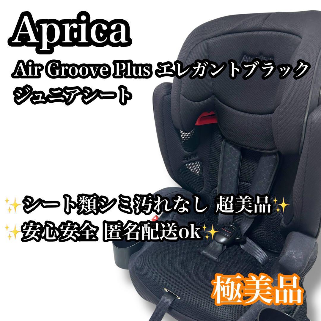 【極美品】Aprica エアグルーヴプラス エレガントブラック