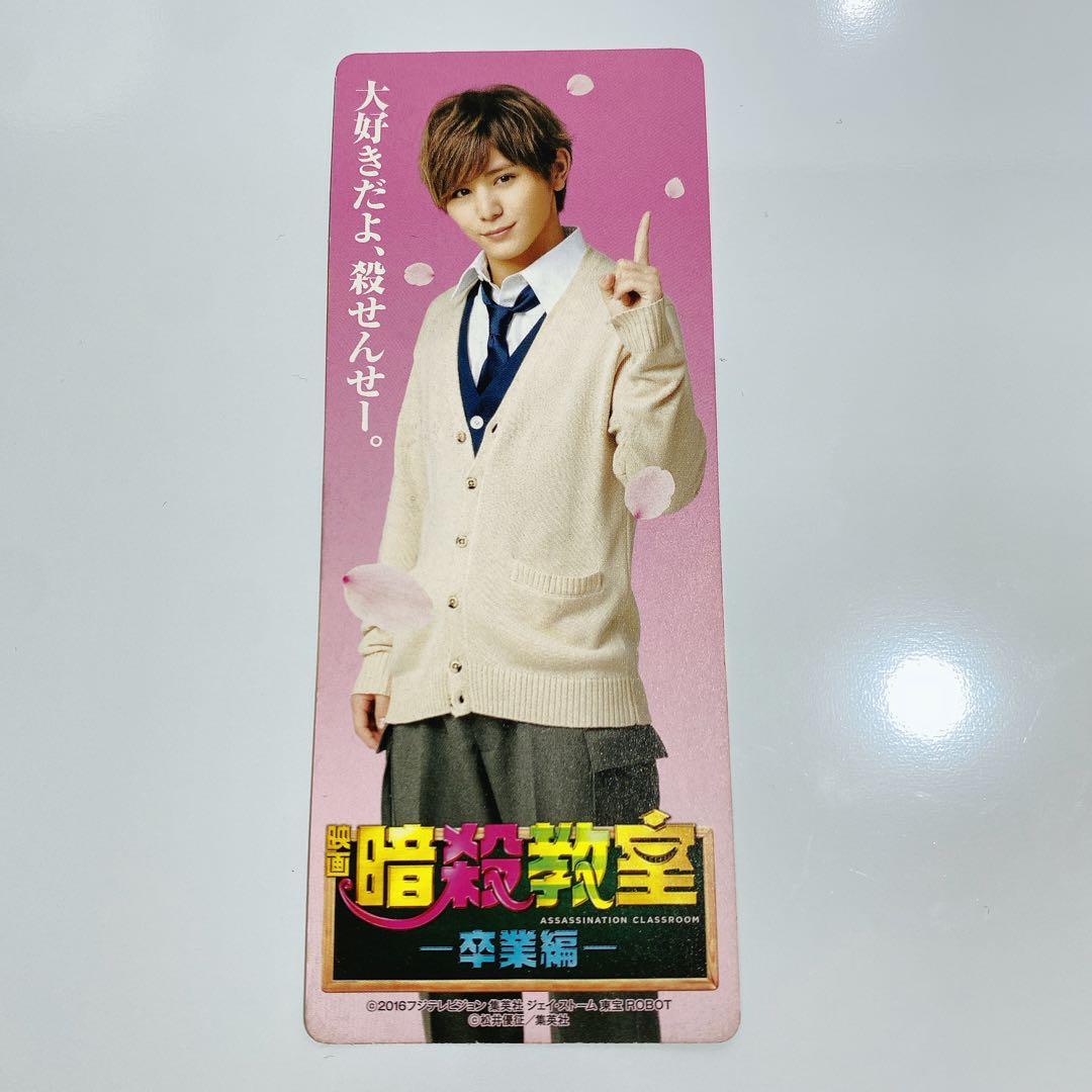 映画 暗殺教室 卒業編 山田涼介 しおり - メルカリ