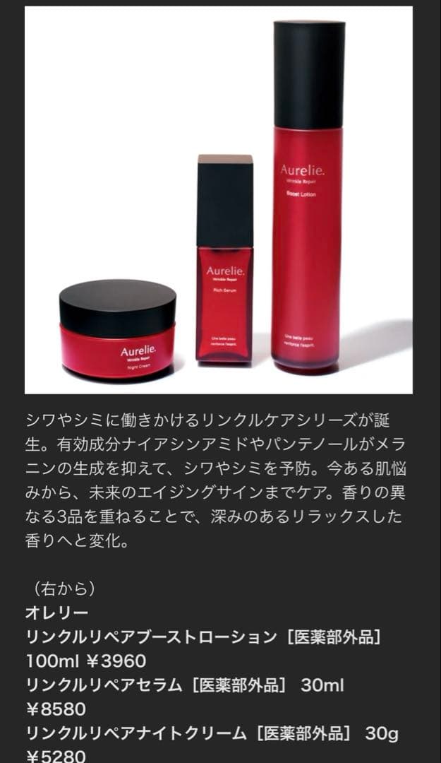 Aurelie ローション、セラム、ナイトクリームセット