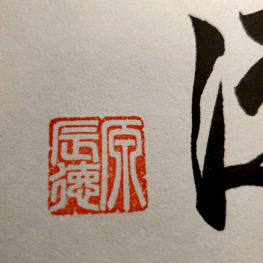 原　ジャイアンツ　巨人　原 辰徳　監督　不屈　サイン　色紙　直筆　書道　野球