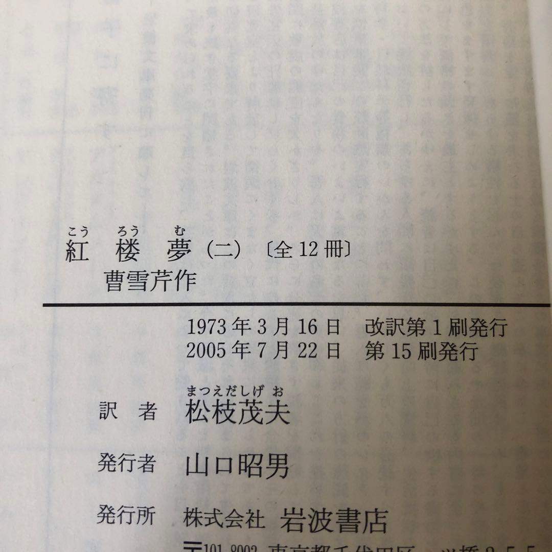 紅楼夢　全12巻