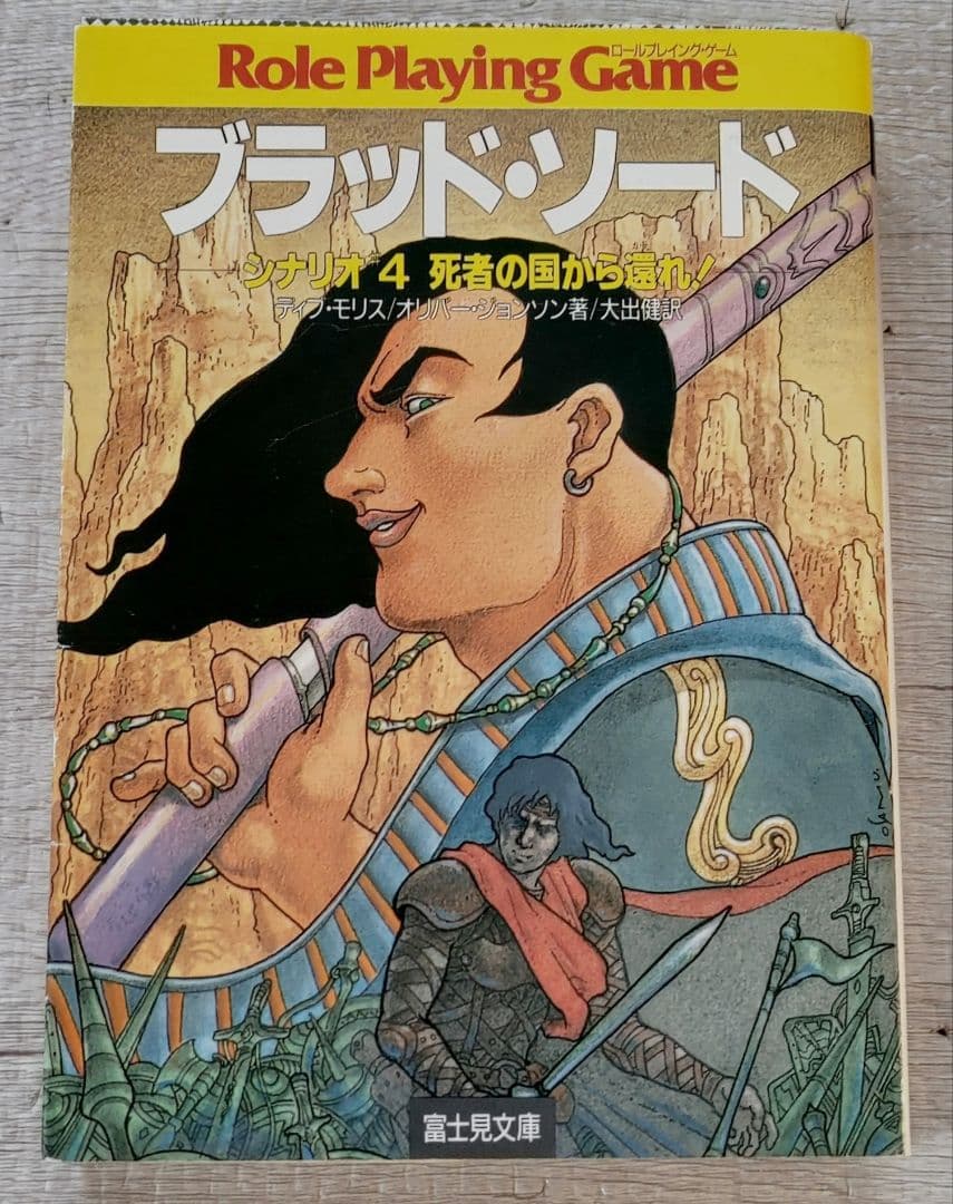 ゲームブック ブラッド・ソード 4 (死者の国から還れ!)販売 中
