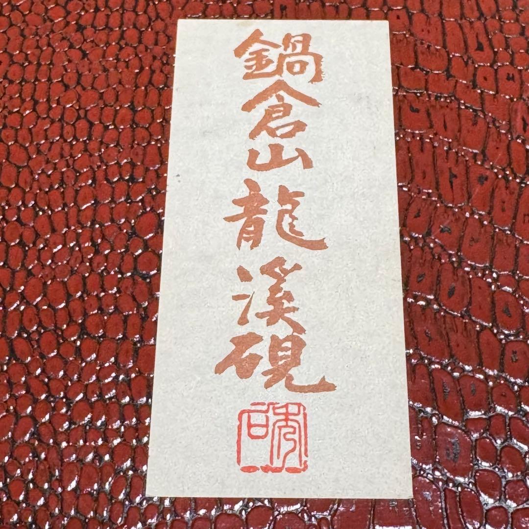 鍋倉山龍渓硯 硯 清泉堂 二代目深澤秀石 書道具 文房具 古