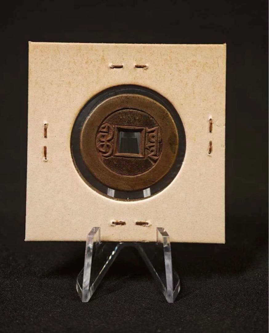 【中国古銭】道光通宝 清 母銭 古銭 穴銭 美術品 時代物  アジア