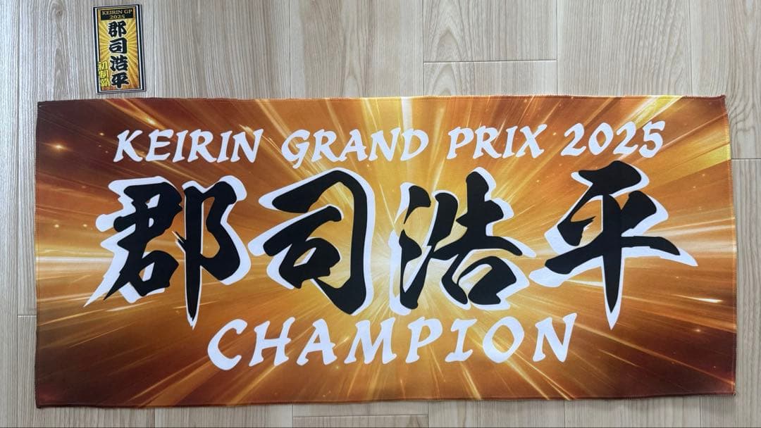 郡司浩平 競輪 グランプリ2025 優勝記念 タオル 千社札 マグネット