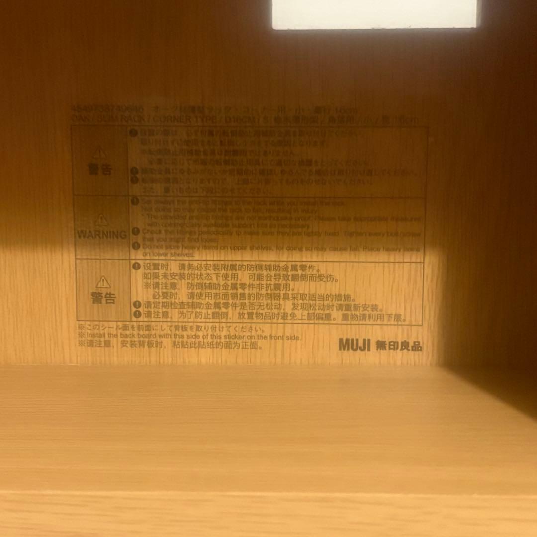 【３】無印良品 オーク材 薄型ラック コーナー用 小 奥行16cm