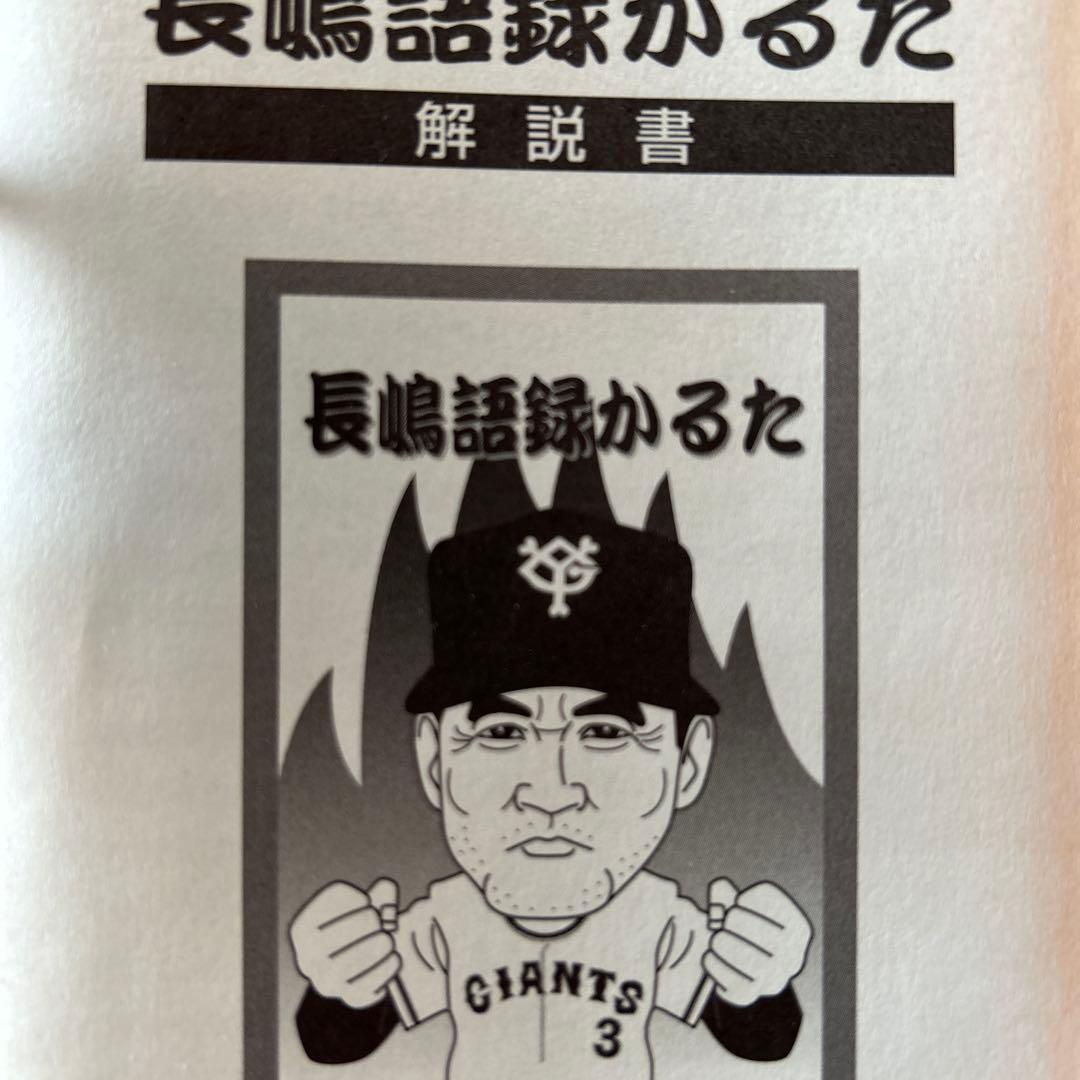 む*ぅ様 長嶋語録かるた 読売ジャイアンツ
