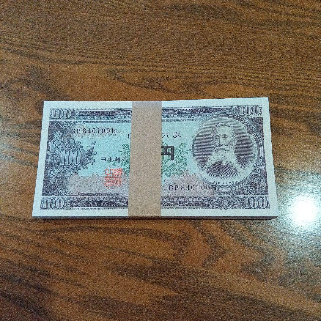 板垣退助 旧百円紙幣 100円札 旧貨幣未使用 連番 帯封あり