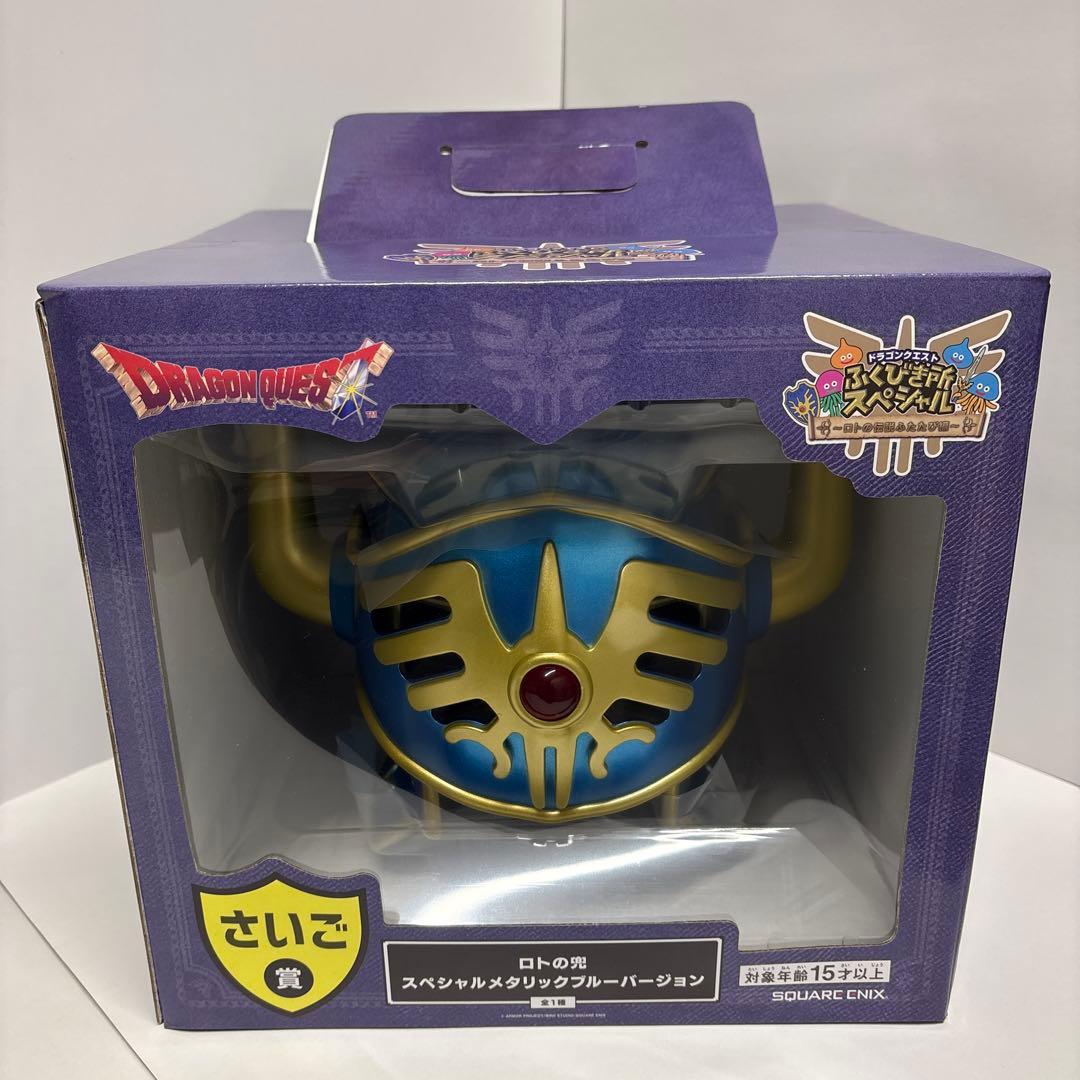 ドラクエ一番くじさいご賞 ロトの兜 スペシャルメタリックブルー