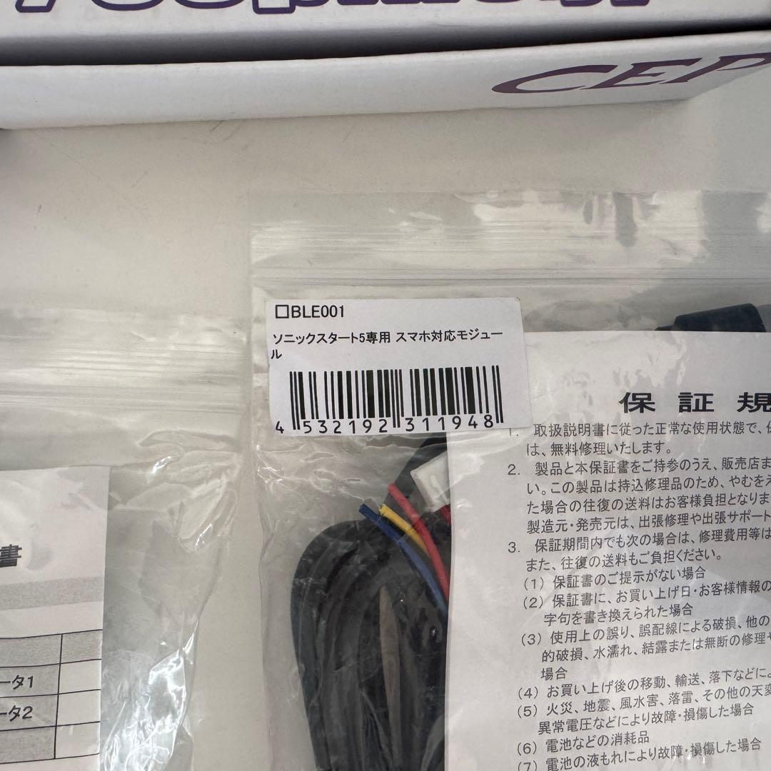 【未使用フルセット】CEP ソニックスタート5 スマホ対応・イモビキャンセラー付