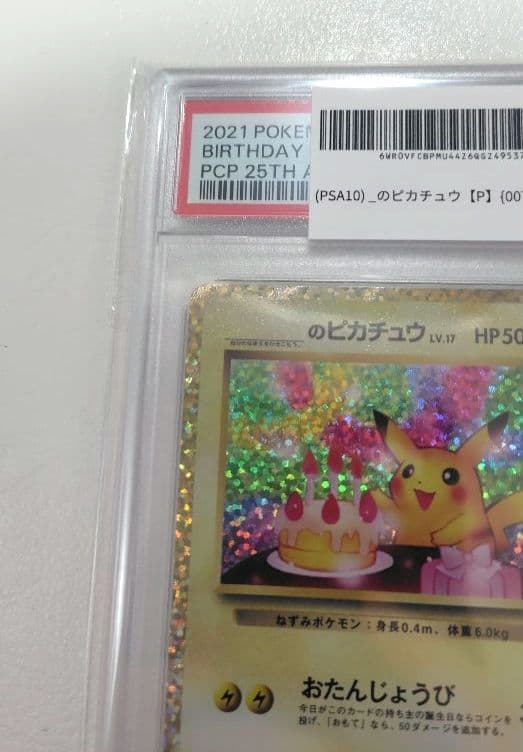人気極美品【あんしん鑑定】おたんじょうびピカチュウ 25th プロモ PSA10