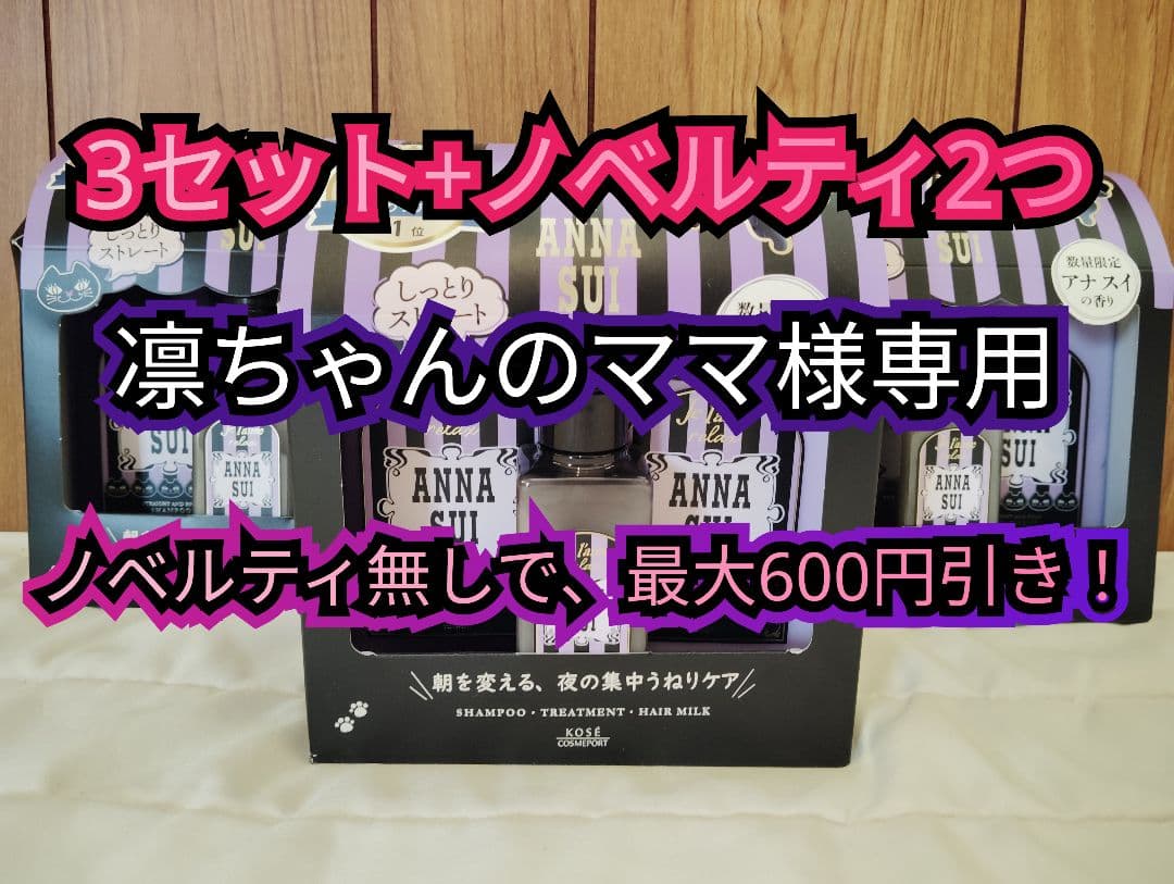 【限定ノベルティ付き】ANNA SUI ×ジュレームヘアケアボックス3セット