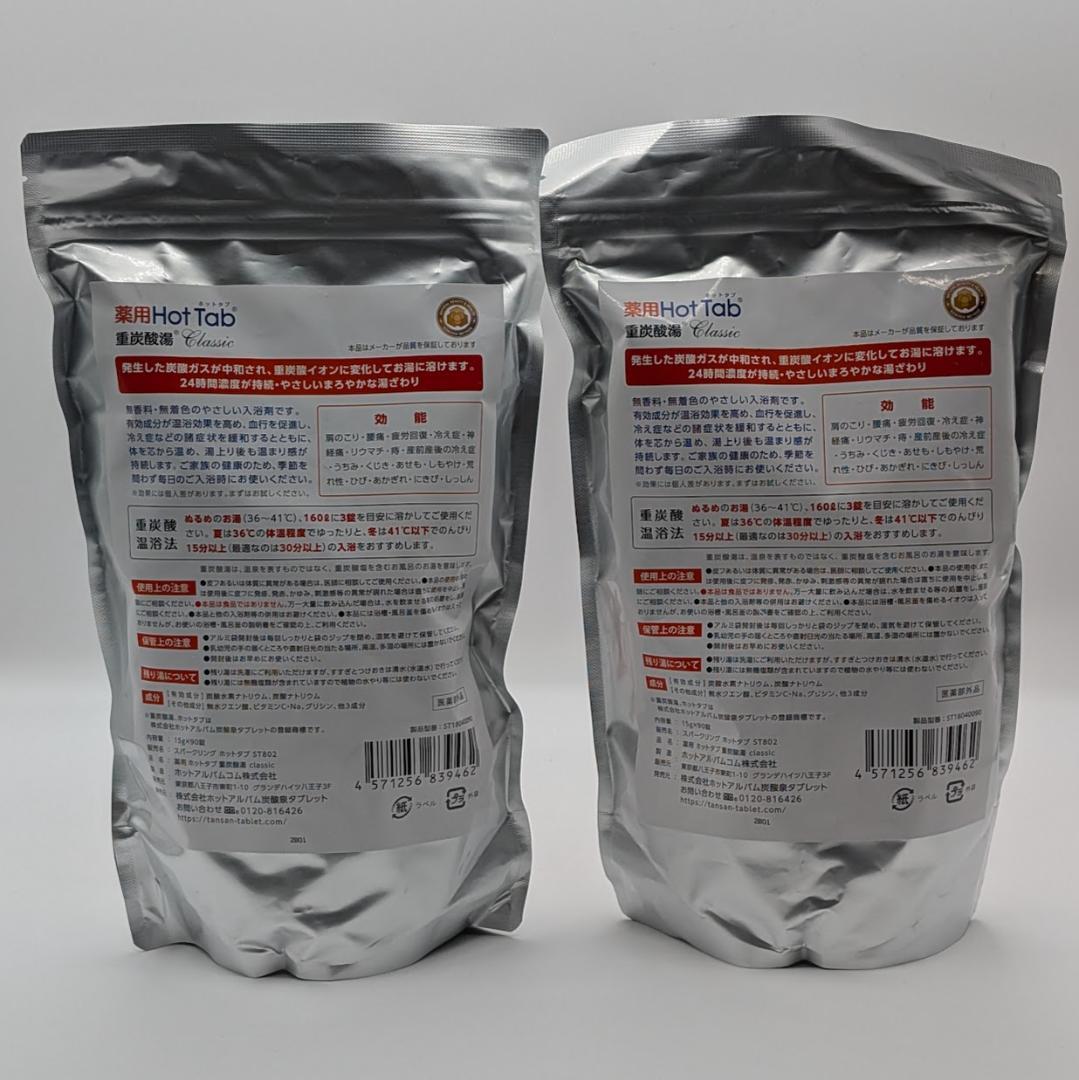 薬用 Hot Tab 重炭酸湯 Classic 90錠 2個セット