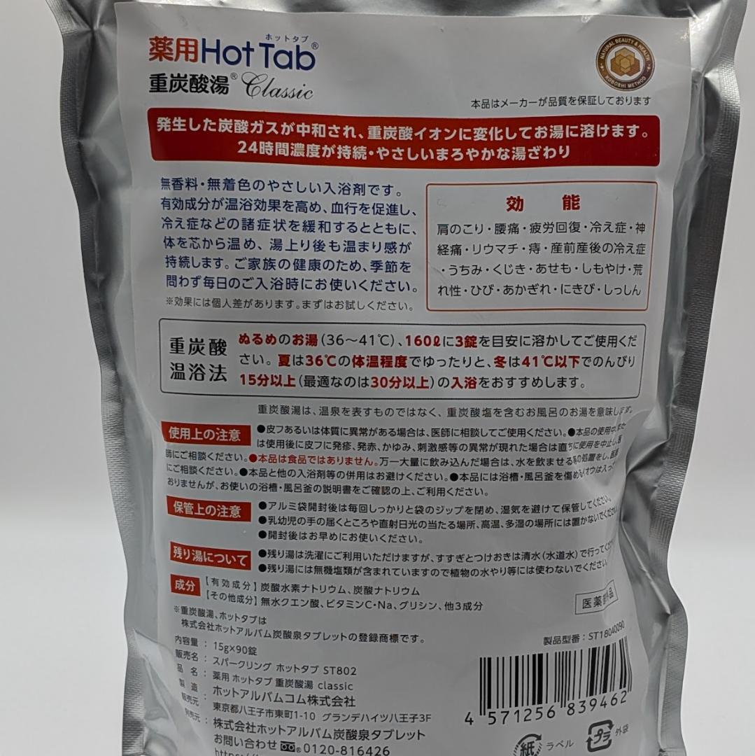 薬用 Hot Tab 重炭酸湯 Classic 90錠 2個セット