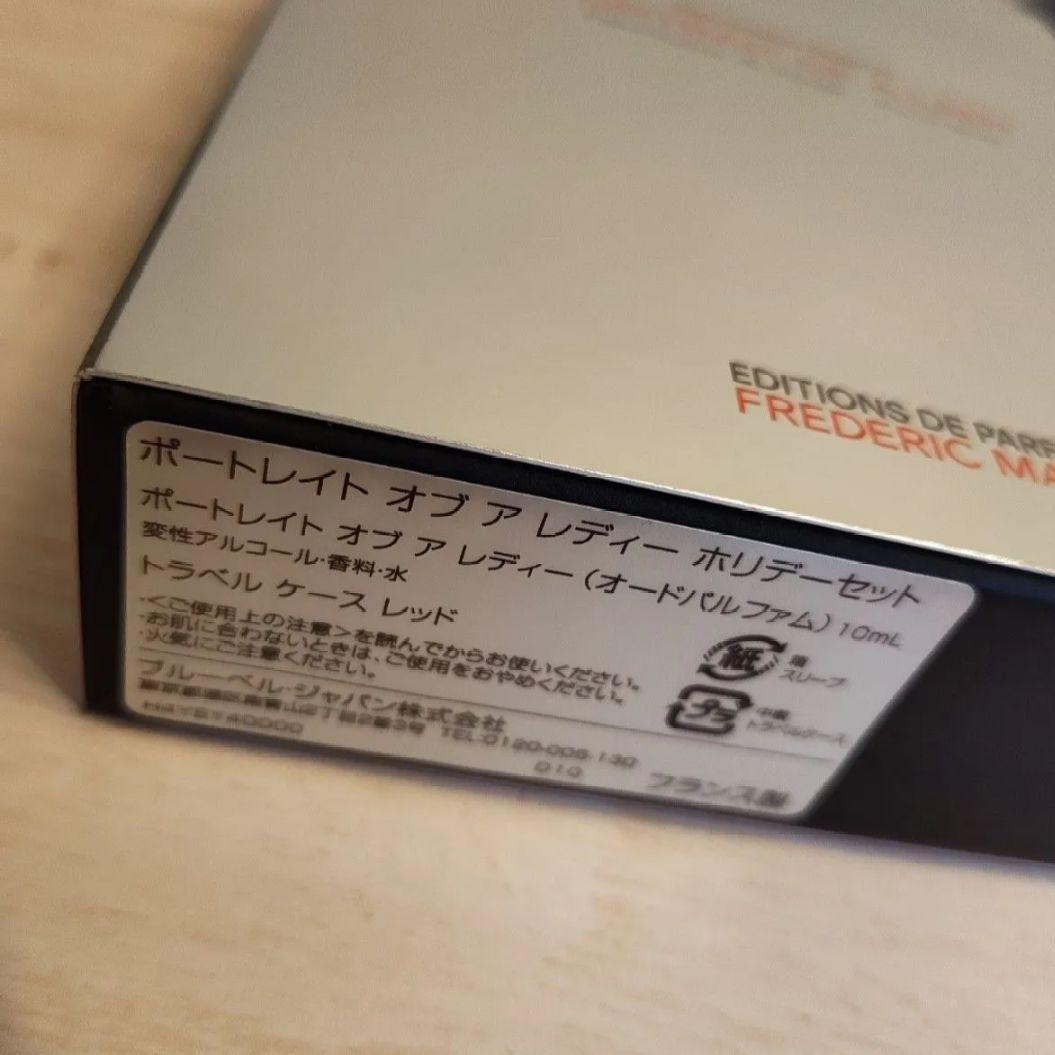 FREDERIC MALLE ポートレイトオブアレディ トラベルケース