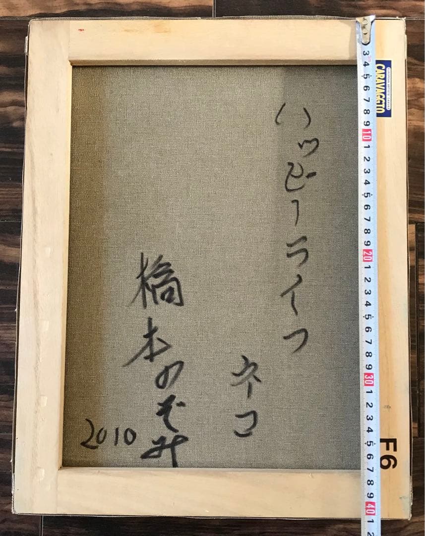 橋本のぞみ「ハッピーライフ ネコ」油絵 F6 額なし 油絵 油画 キャンバス D