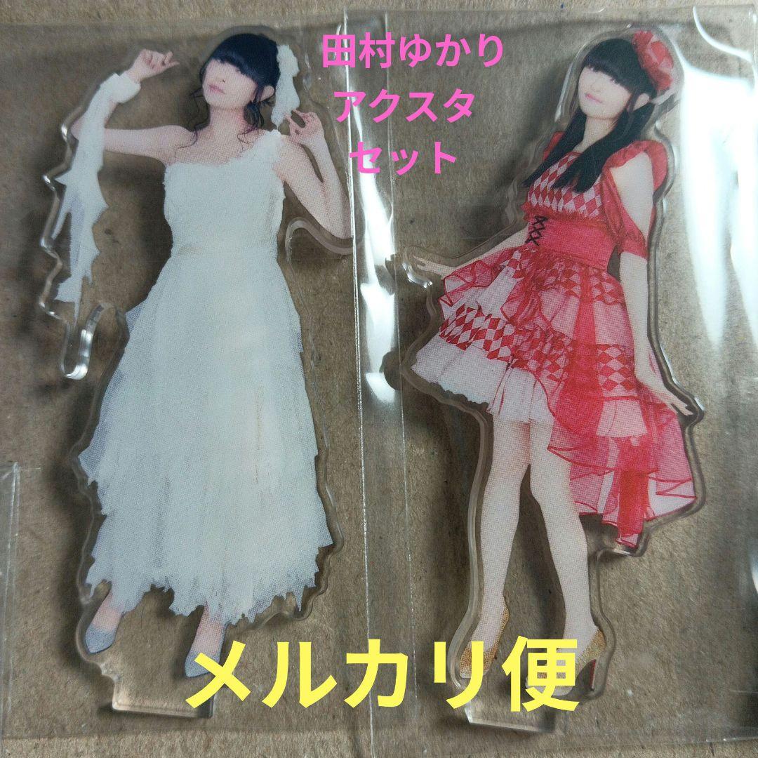 田村ゆかり アクスタセット - メルカリ