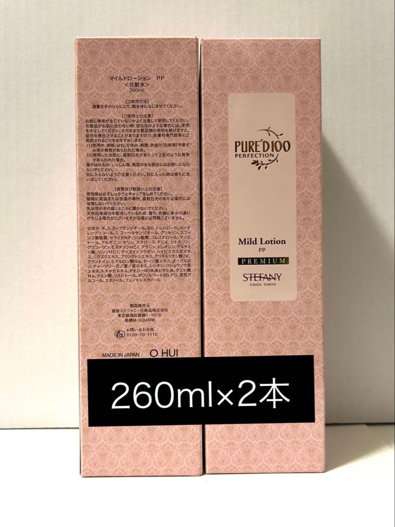 ステファニー化粧品　ピュアード100 マイルドローション260ml 2本