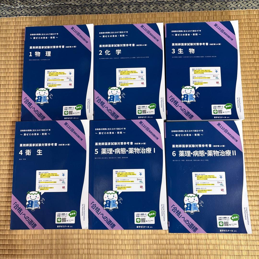 薬剤師国家試験対策参考書　 (改訂第14版)