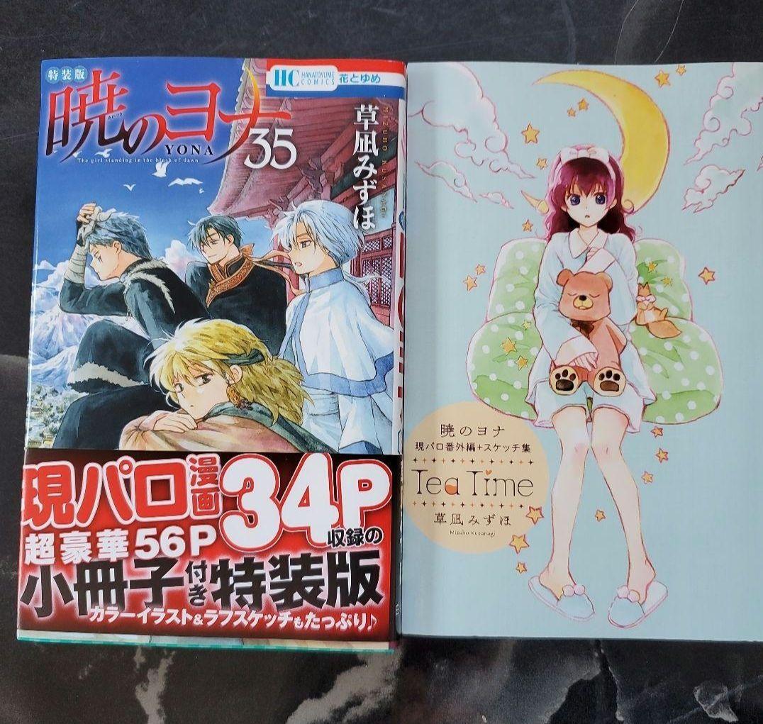 暁のヨナ35 特装版 - メルカリ
