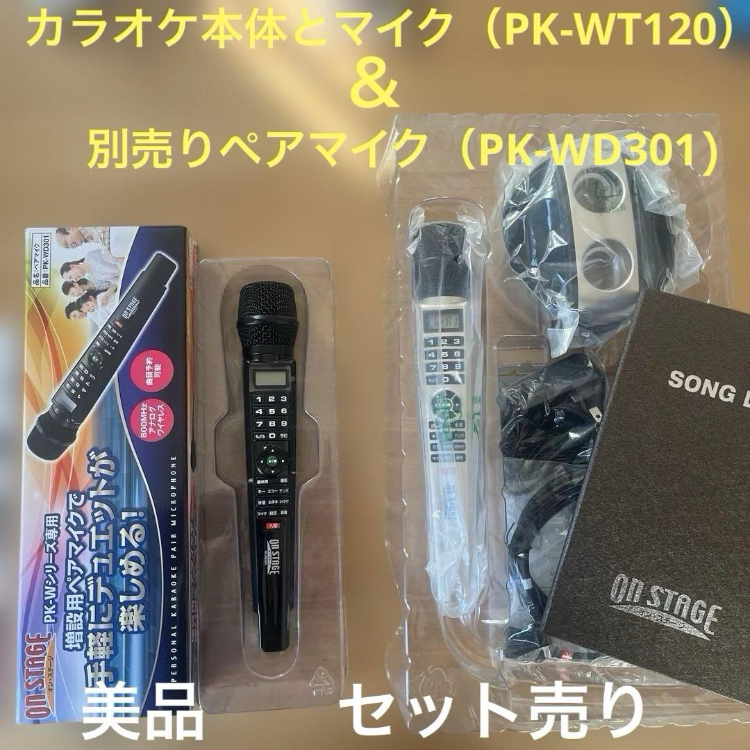 オン・ステージ カラオケ本体（PK-WT120）＆別売マイク（PK-WD301