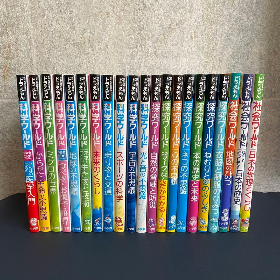 21冊セット】ドラえもん 科学ワールド／探求ワールド／社会ワールド 本