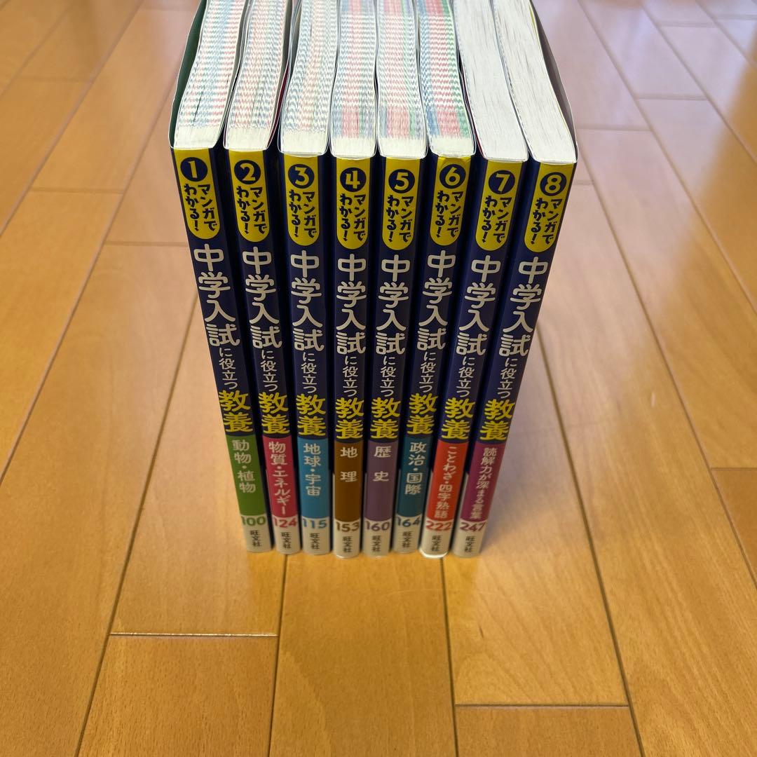 マンガでわかる！中学入試に役立つ教養 ①〜⑧ - メルカリ