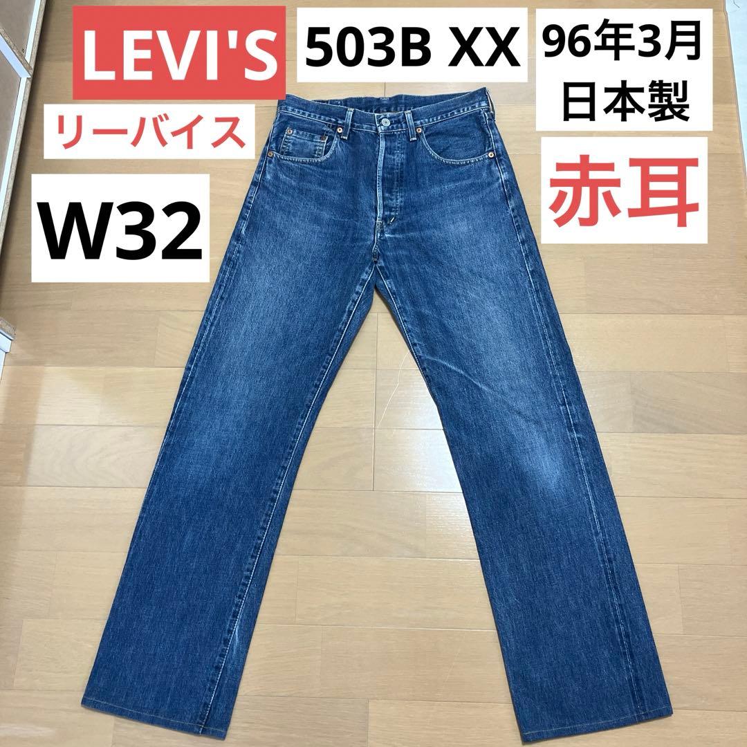 LEVI'S リーバイス 503B XX 96年 日本製 赤耳 W32 - メルカリ