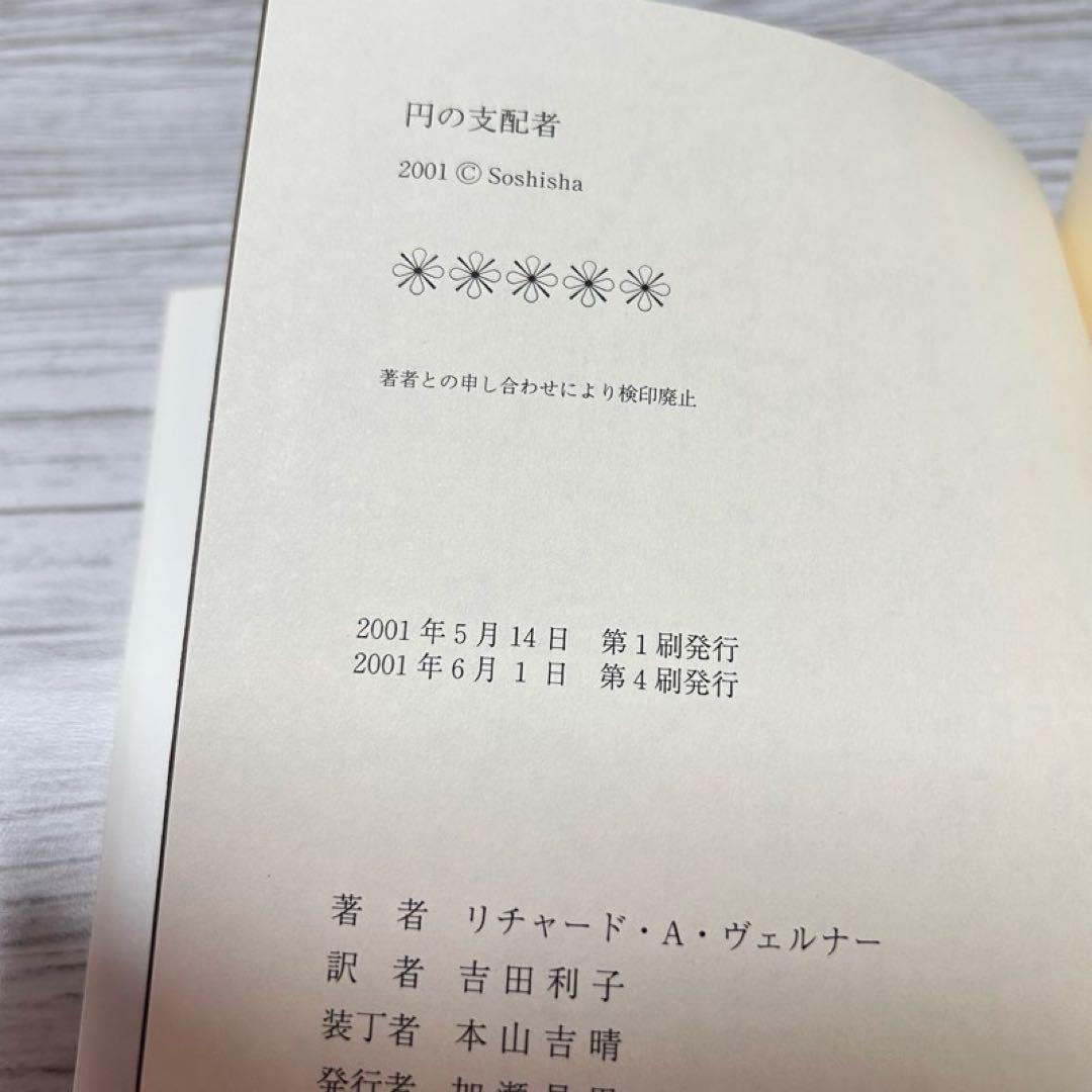 メルカリ便】円の支配者 : 誰が日本経済を崩壊させたのか リチャード